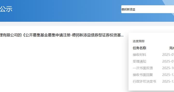 新帅落定、新基压哨上架，德邦基金“大V带货”风波翻篇