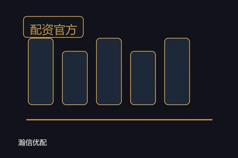 瀚信优配配资官方：资料筛选几个坑